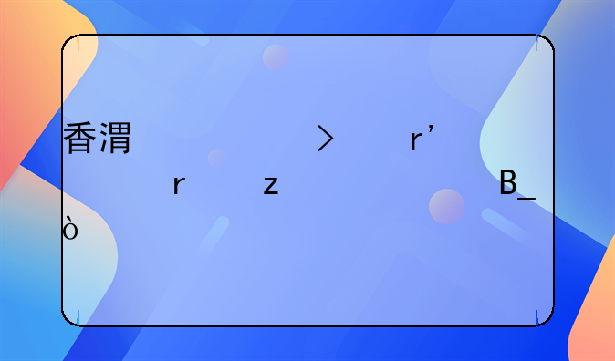 香港公司有組織機(jī)構(gòu)代碼嗎？