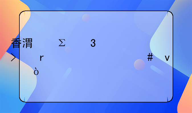 香港注冊(cè)公司需要什么條件？