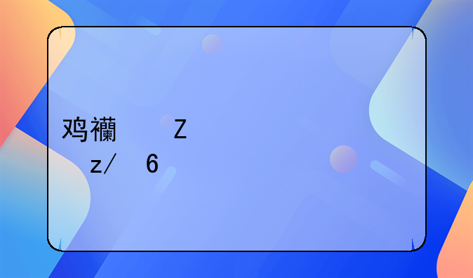 雞西新一輪轉(zhuǎn)型升級撲面而來