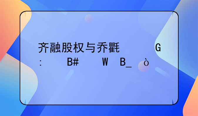 齊融股權(quán)與喬氏金控合法嗎？