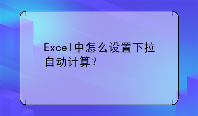 Excel中怎么設(shè)置下拉自動(dòng)計(jì)算？