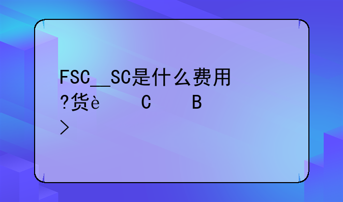 員工出差在國外買的機票可以稅前扣除嗎？！通行費抵扣進項稅怎么做