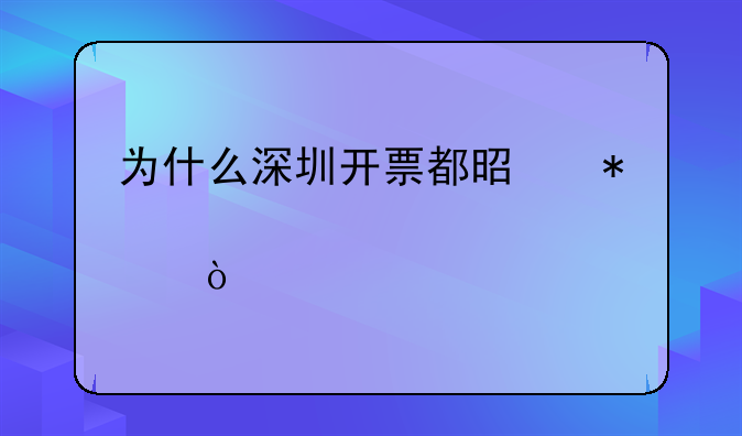 為什么深圳開票都是加12個(gè)點(diǎn)？