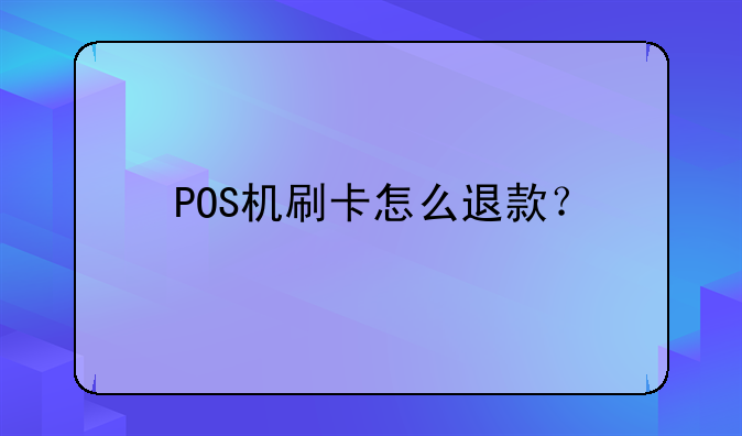 POS機(jī)刷卡怎么退款？