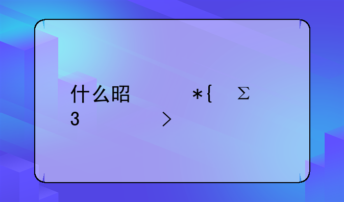 什么是代辦注冊公司