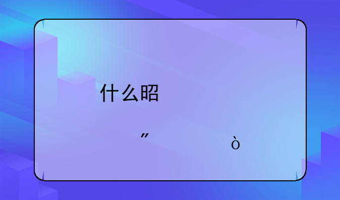 什么是股票過戶費(fèi)？、股票交易過戶費(fèi)怎么收