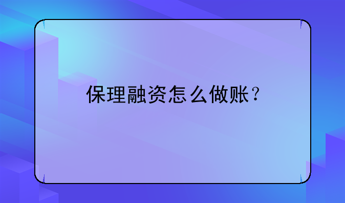 保理融資怎么做賬？