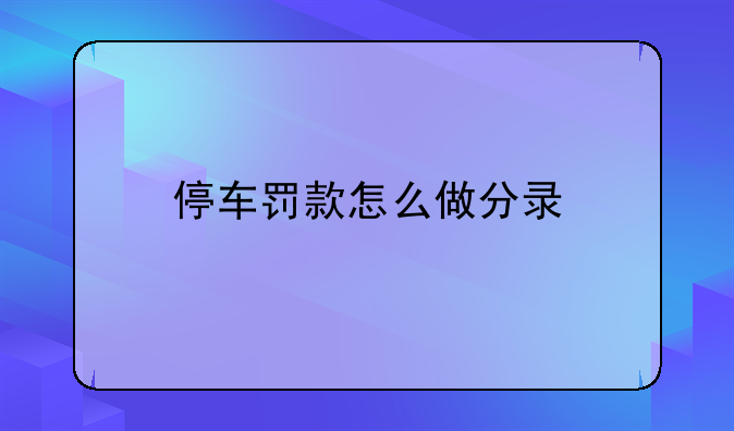 停車罰款怎么做分錄
