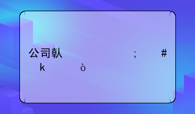 公司借款怎么做賬？