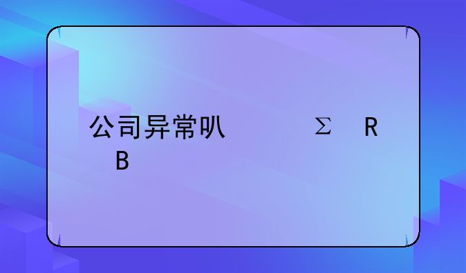 公司異?？梢宰N嗎