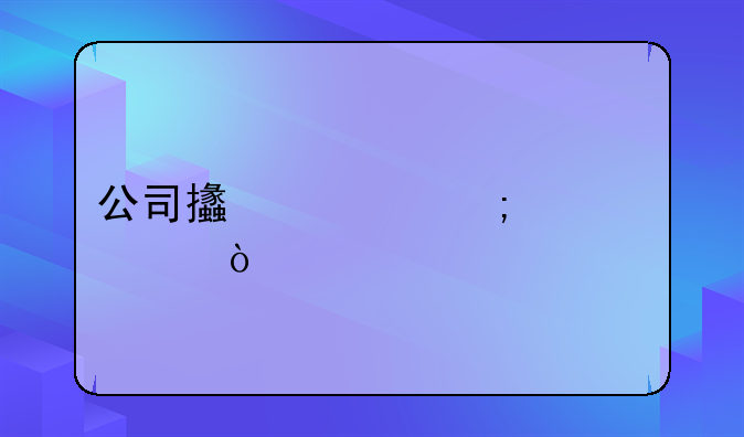 公司支出怎樣記賬？