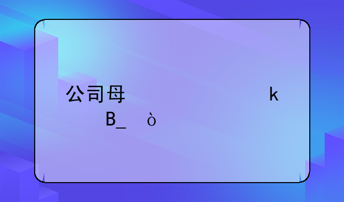 公司每季度做賬嗎？