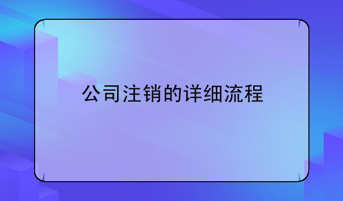 公司注銷的詳細流程