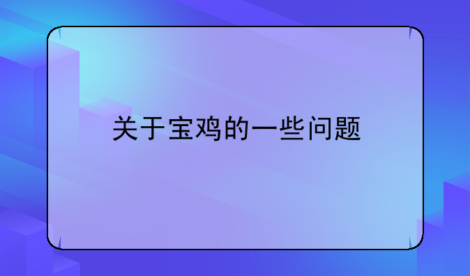 關于寶雞的一些問題