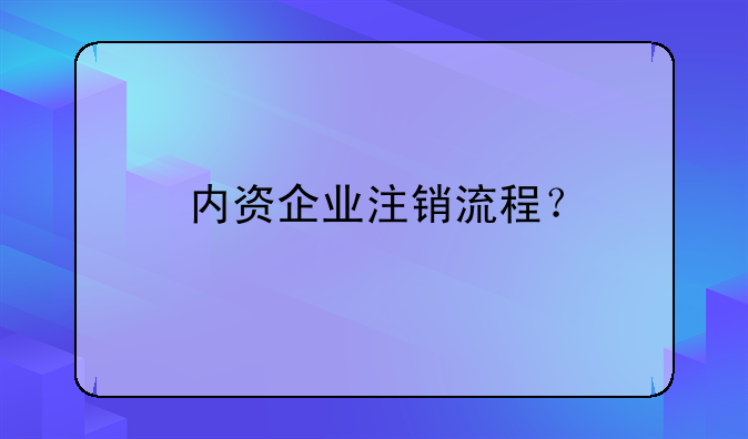 內(nèi)資企業(yè)注銷流程？