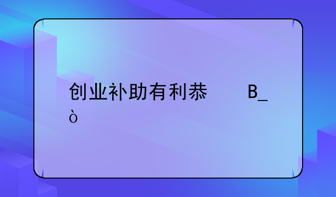 創(chuàng)業(yè)補助有利息嗎？