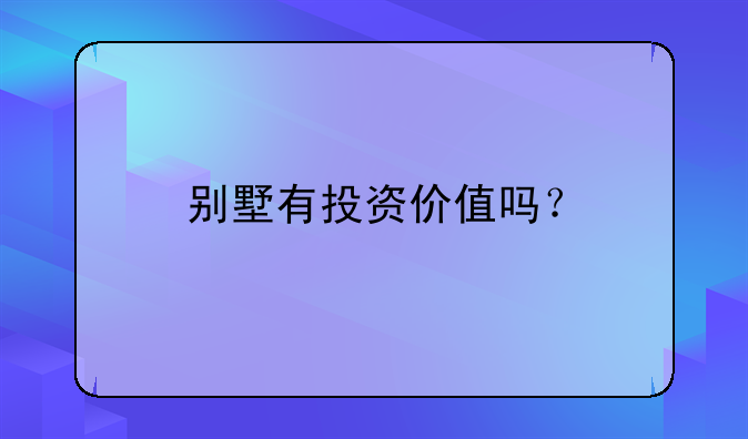 別墅有投資價值嗎？