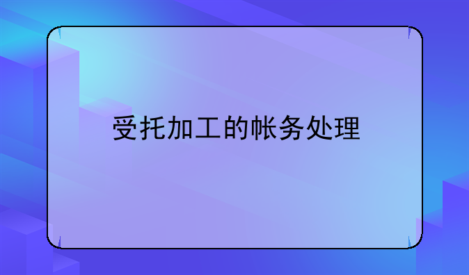 受托加工的帳務(wù)處理。受托加工業(yè)務(wù)出現(xiàn)廢品賠償委托方損失，如何記
