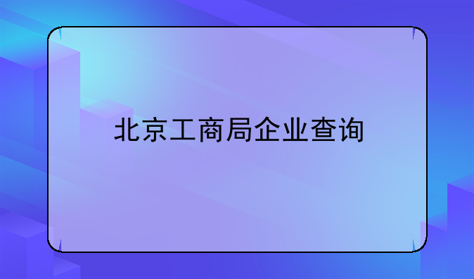 北京工商局企業(yè)查詢