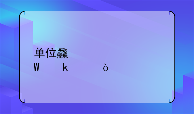 單位食堂如何做賬？