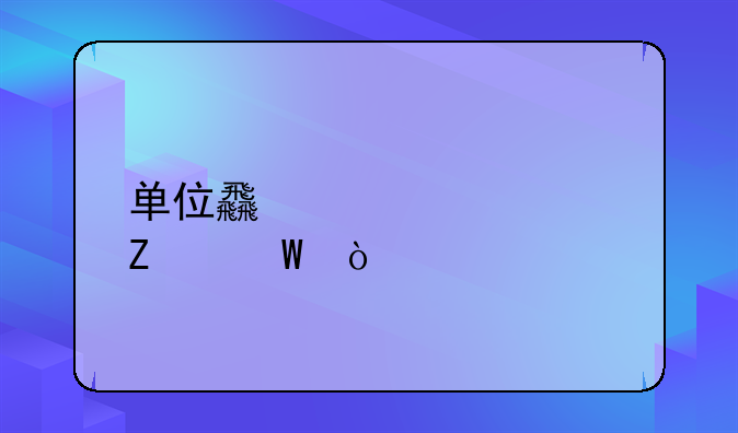 單位食堂記賬方法？