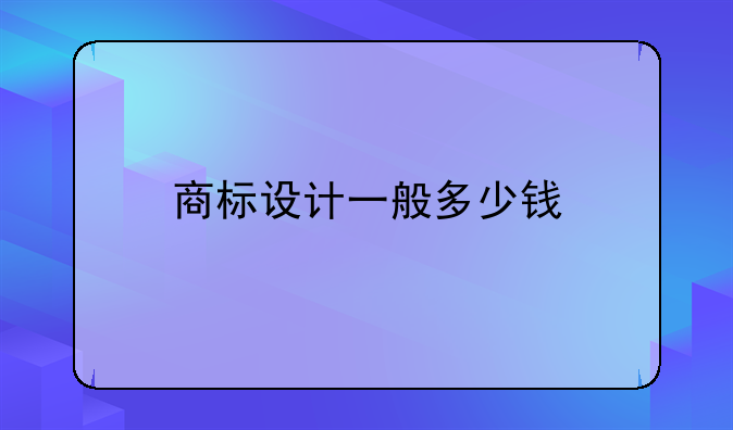 商標(biāo)設(shè)計(jì)一般多少錢