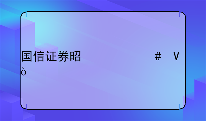 國(guó)信證券是什么??？