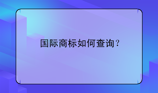 國際商標(biāo)如何查詢？