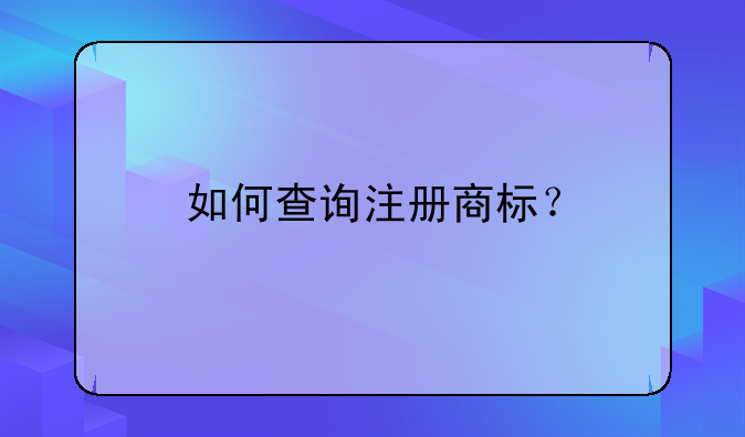 如何查詢注冊(cè)商標(biāo)？