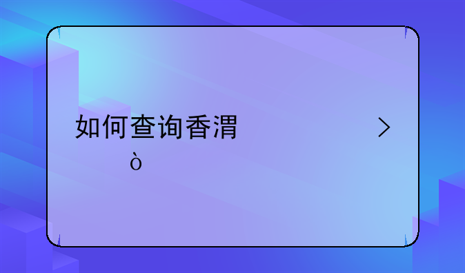 如何查詢(xún)香港公司？