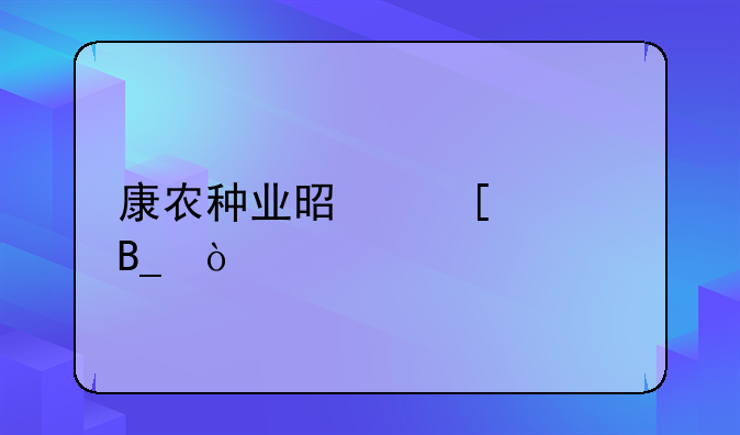 康農(nóng)種業(yè)是外資嗎？