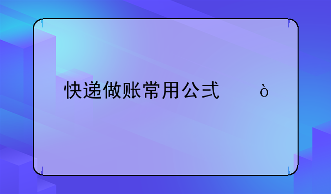 快遞做賬常用公式？