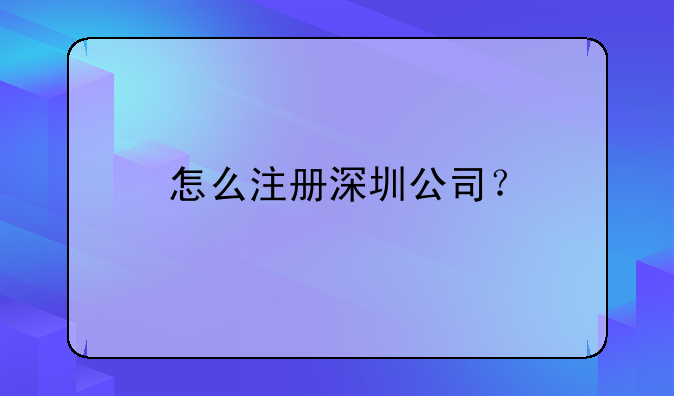 怎么注冊(cè)深圳公司？