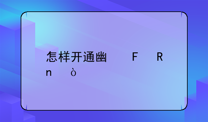 怎樣開通廣告收益？
