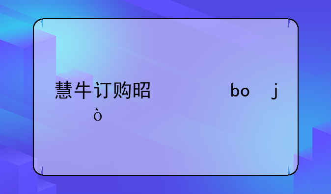 慧牛訂購(gòu)是干嘛的？