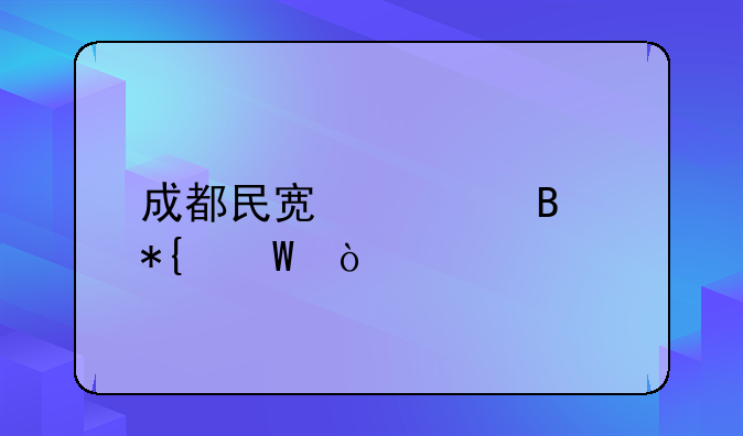 成都民宿管理辦法？