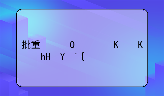 批量結(jié)息什么意思？