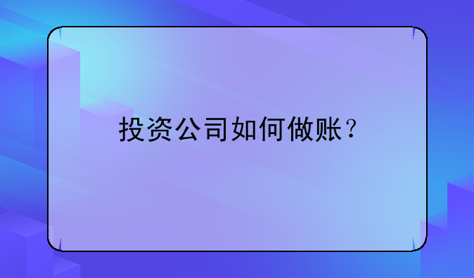 投資公司如何做賬？
