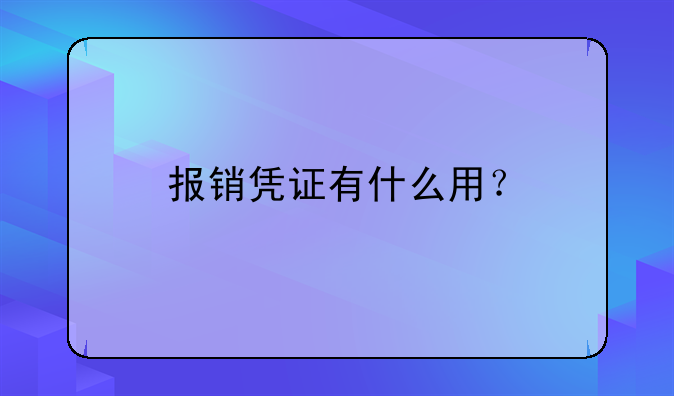 報銷憑證有什么用？