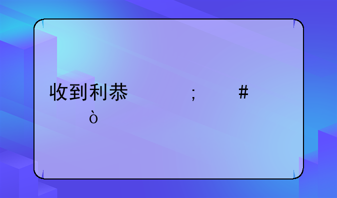 收到利息怎么記賬？