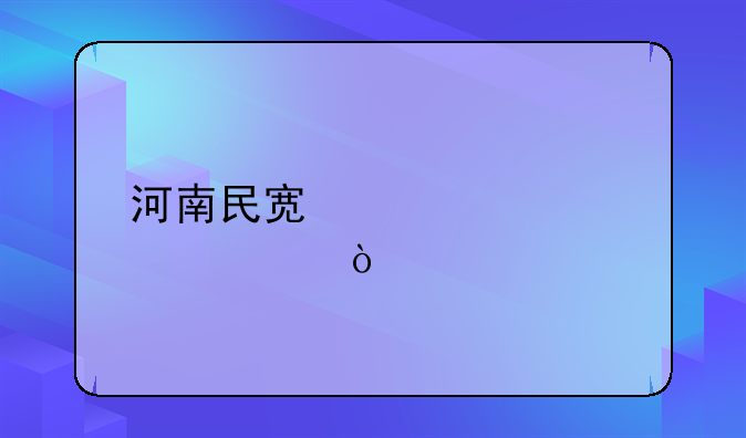 河南民宿補貼標準？
