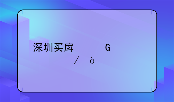 深圳買房網(wǎng)簽流程？