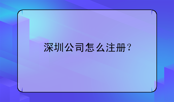 深圳公司怎么注冊？