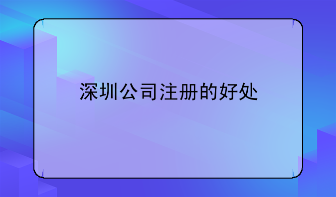 深圳公司注冊的好處