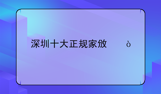 深圳十大正規(guī)家政？