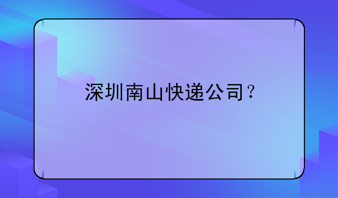 深圳南山快遞公司？