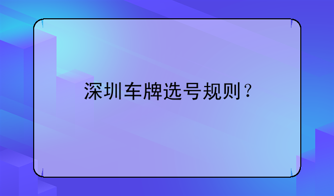 深圳車牌選號規(guī)則？