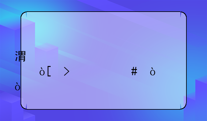 港股編號(hào)什么開(kāi)頭？
