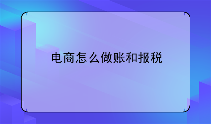 電商怎么做賬和報稅