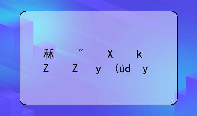 談?wù)劽袼迍?chuàng)業(yè)這點(diǎn)事兒;租房做民宿能掙錢嗎